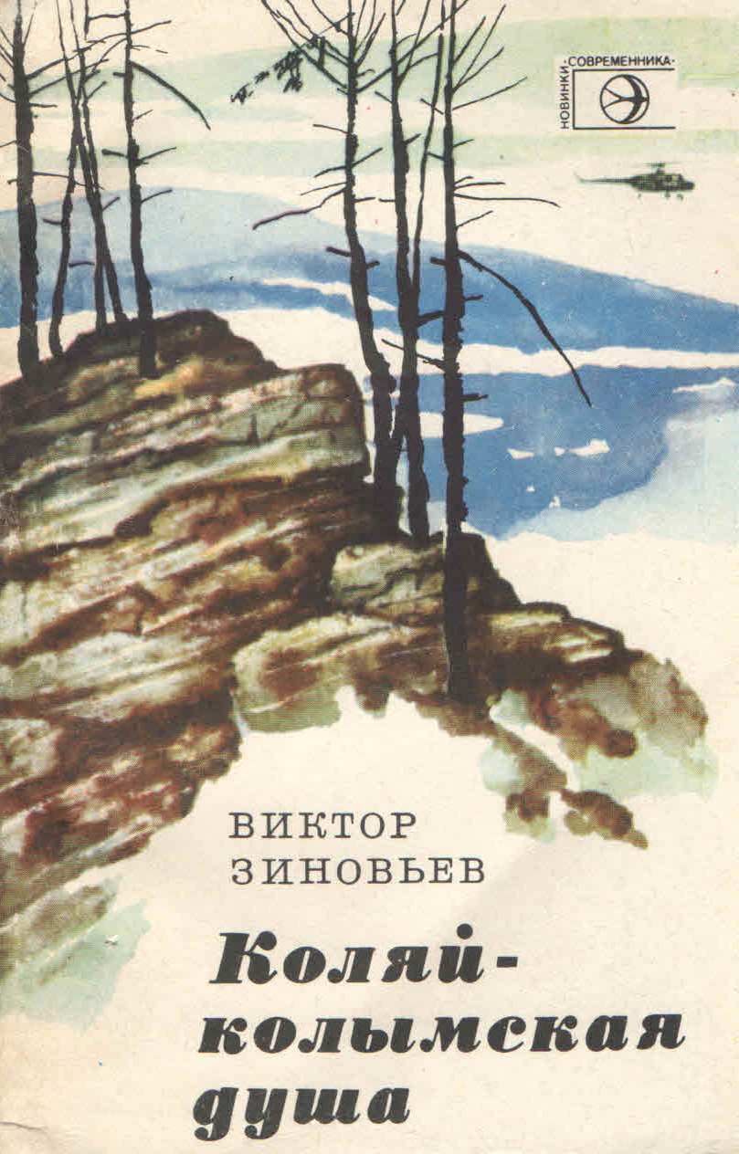 Виктор Григорьевич Зиновьев. Колымские литераторы - Вечерний Магадан